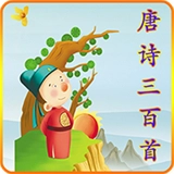 小海鱼唐诗三百首最新免费版