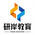 研岸网校原版