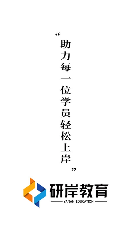 研岸网校原版图3