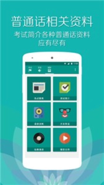 普通话测试无广告版图3