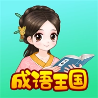 婷婷成语王国安卓版