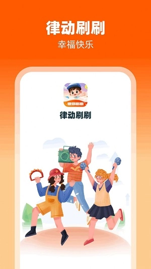律动刷刷无广告版图1