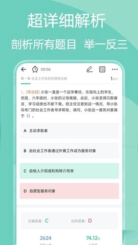 社会工作者疯狂题库通用版图2