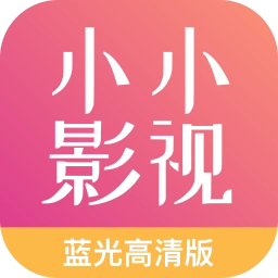 小小影视去广告版