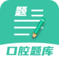 口腔医学题库