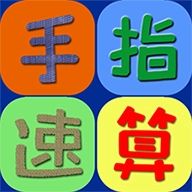 手指速算官方版