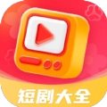 热播短剧大全