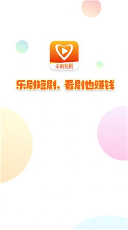 乐刷短剧官方最新版图1
