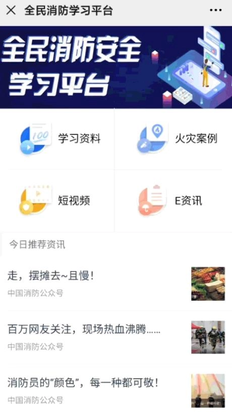 全民消防安全学习云平台原版图3