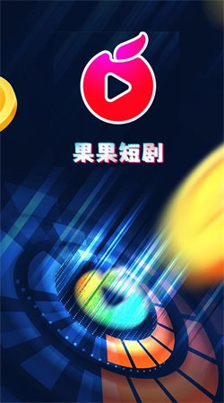果果短剧安卓官方版图1