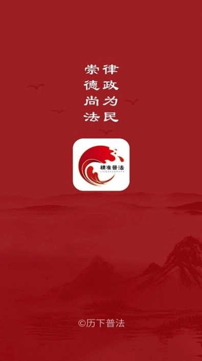 精准普法安卓免费版图2