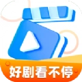 好剧看不停官方正版