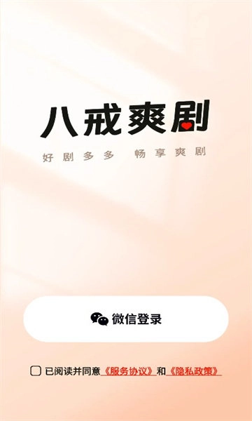 八戒爽剧安卓版图1