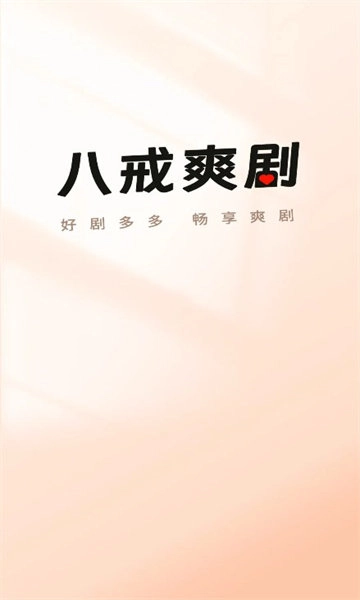 八戒爽剧安卓版图3