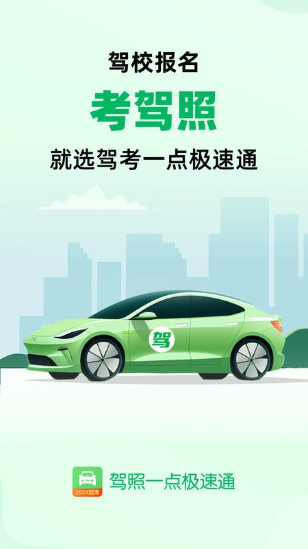 驾照一点极速通免费版图4