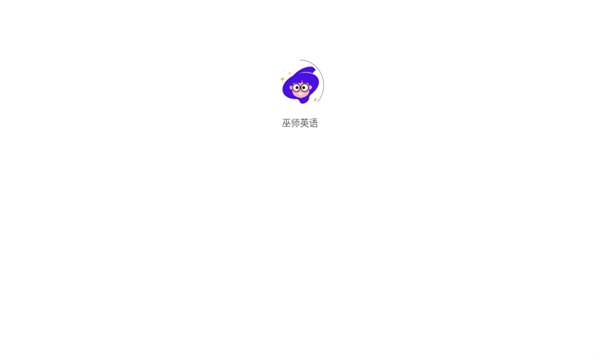 巫师英语安卓直装版图2