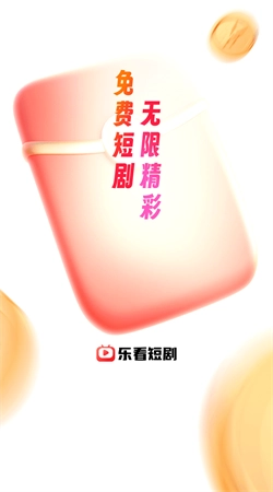 乐看短剧免费原版图1