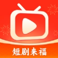 短剧来福安卓直装版