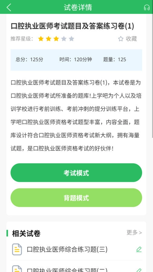 上学吧口腔执业医师题库安卓直装版图3