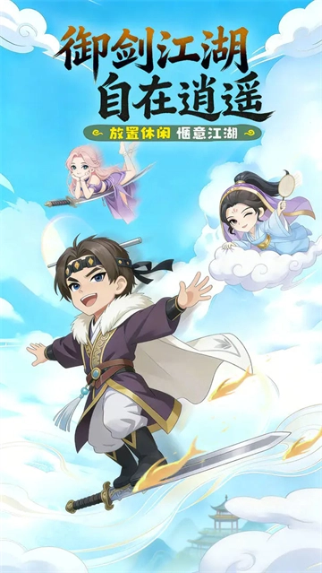 逍遥江湖截图0