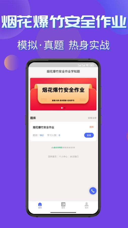 烟花爆竹安全作业考试学知题安卓直装版图1