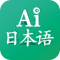 ai日本语官方版