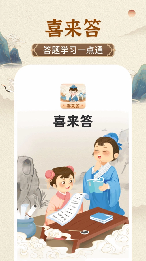 喜来答正版图3
