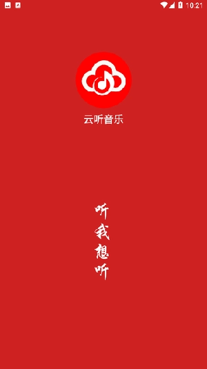 云听音乐2026正版图3