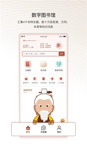 中医智库免费版图3