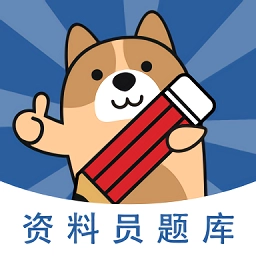资料员练题狗免费原版