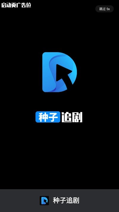 种子追剧安卓直装版图1
