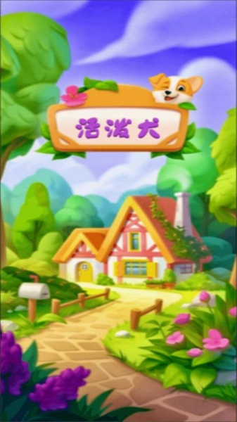 活泼犬官方最新版图4