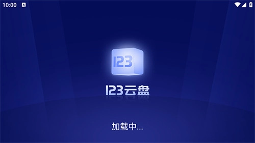 123云盘TV官方最新版图2