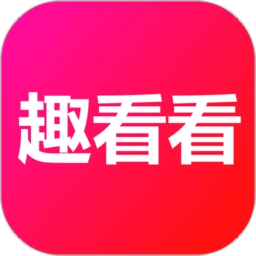 趣看看短剧原版
