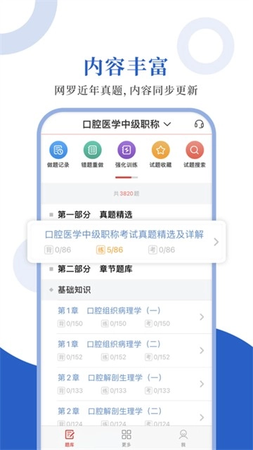口腔医学圣题库手机最新版图1
