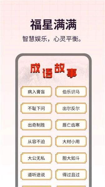 福星满满免费版图1