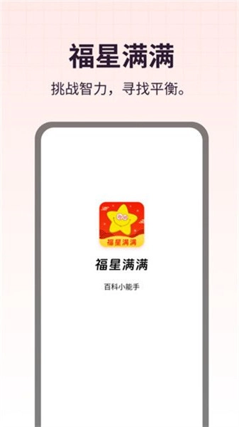 福星满满免费版图2