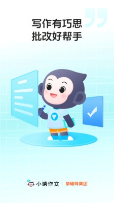 小猿作文直装版图1