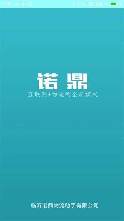 诺鼎物流助手3