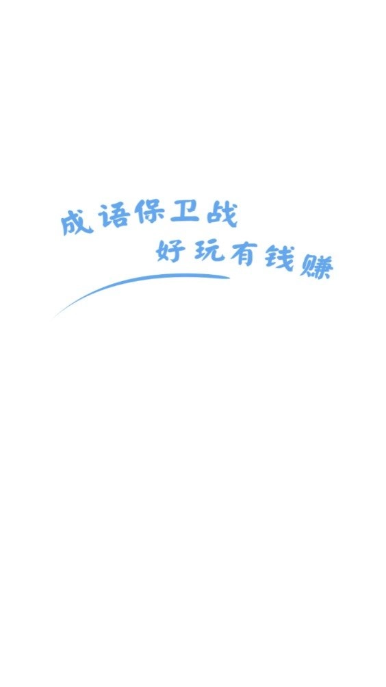 成语保卫战红包版(3)