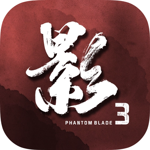 影之刃3手机免费版