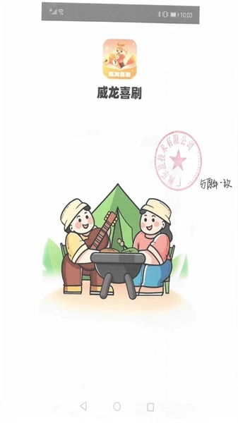 威龙喜刷原版图1