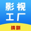 影视工厂猜剧最新免费版