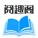 阅趣阁手机免费版