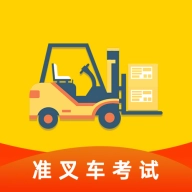 准叉车考试通用版