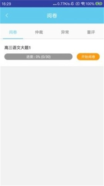 趣评卷手机版图2