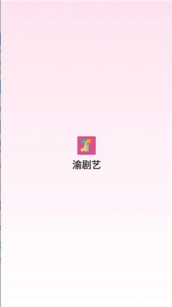渝剧艺手机最新版图2