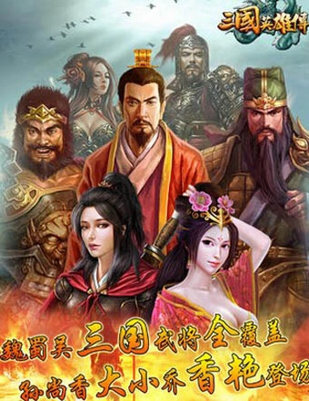 三国英雄传安卓免费版图1