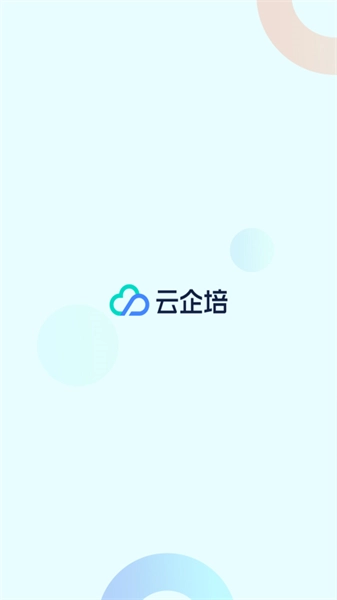 云企培正版图1