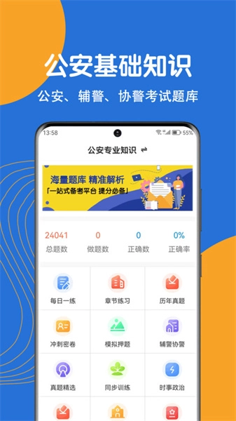 公安基础知识刷题狗通用版图2